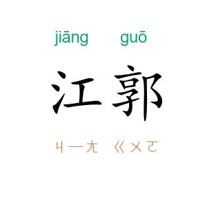 江郭
