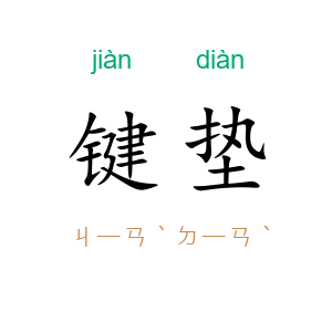 键垫