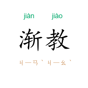 渐教