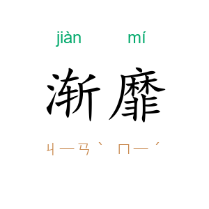 渐靡