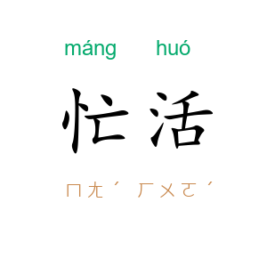 忙活