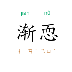 渐恧