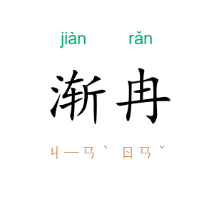 渐冉