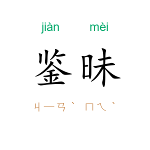 鉴昧