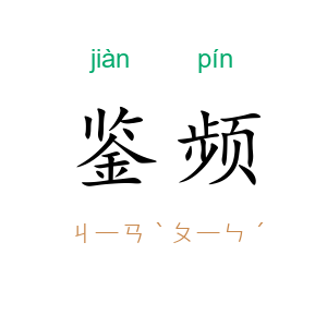 鉴频