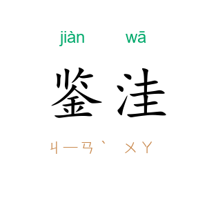 鉴洼