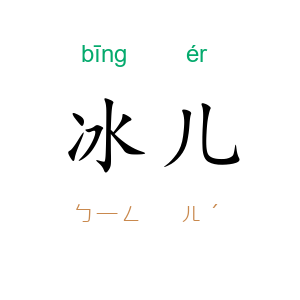 冰儿