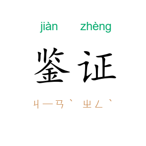 鉴证