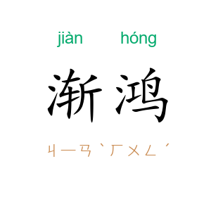 渐鸿