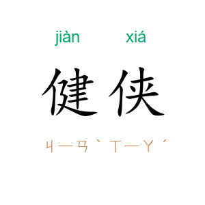 健侠