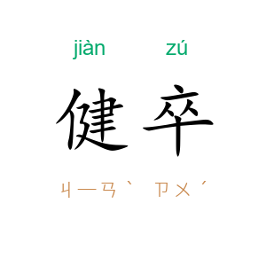 健卒