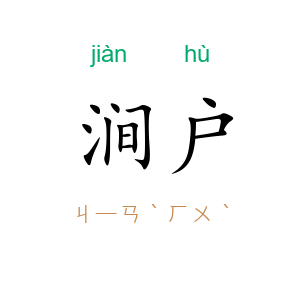涧户
