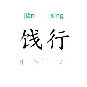 饯行
