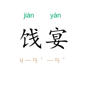 饯宴