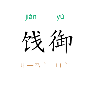 饯御