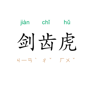 剑齿虎