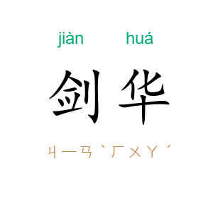 剑华