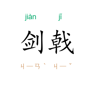 剑戟