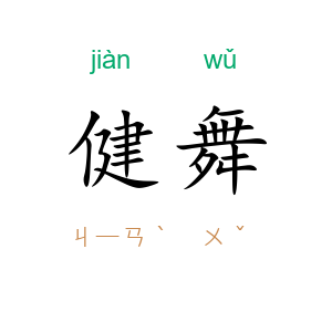 健舞