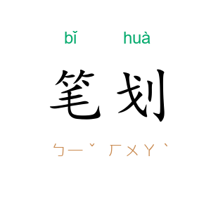 笔划