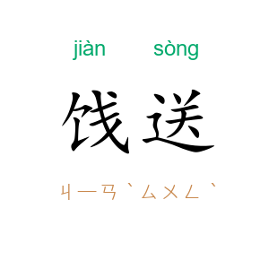 饯送