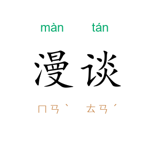 漫谈
