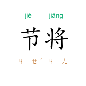 节将