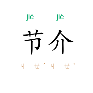 节介