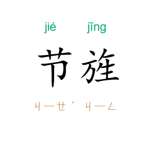 节旌