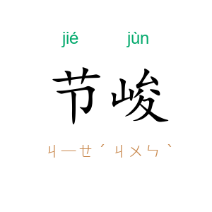 节峻