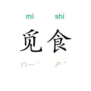 觅食