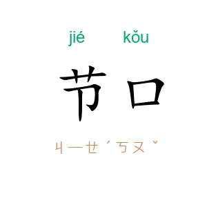 节口
