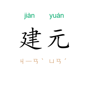 建元