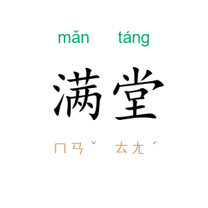 满堂