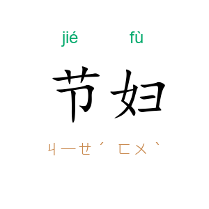节妇
