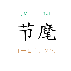 节麾