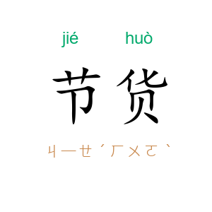 节货