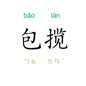 包揽