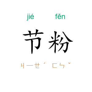 节粉