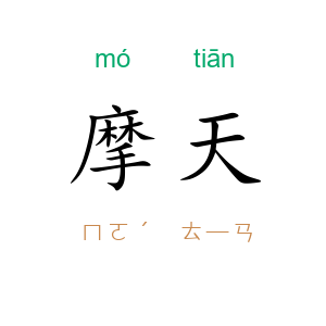 摩天