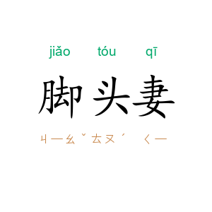 脚头妻