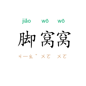 脚窝窝