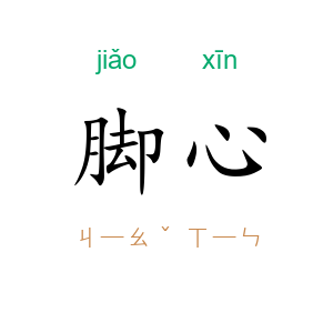脚心