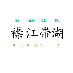 襟江带湖