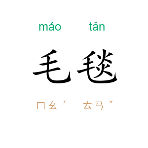 毛毯
