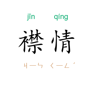 襟情