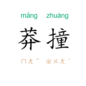 莽撞