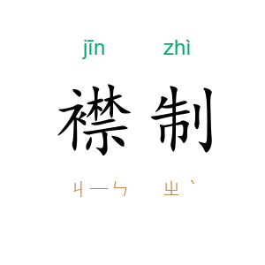 襟制