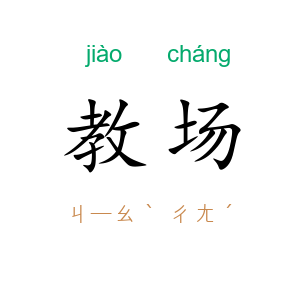 教场
