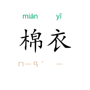 棉衣